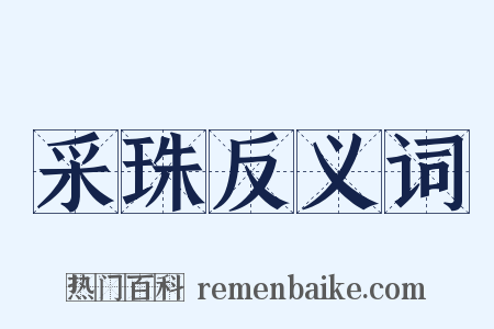 采珠反义词是什么意思的图片